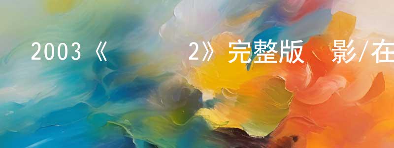 陳旭春發布2003《陰陽師2》完整版電影/在線觀看/百度云-美劇天堂